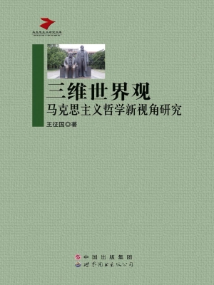 三维世界观——马克思