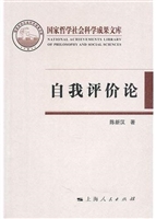 自我评价论