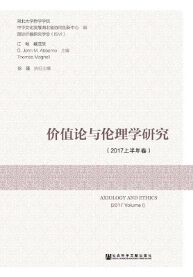 价值论与伦理学研究（20