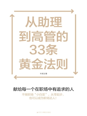 从助理到高管的33条黄