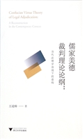 儒家美德裁判理论论纲