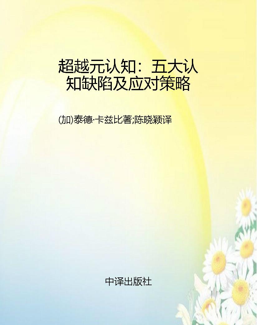 超越元认知：五大认知缺