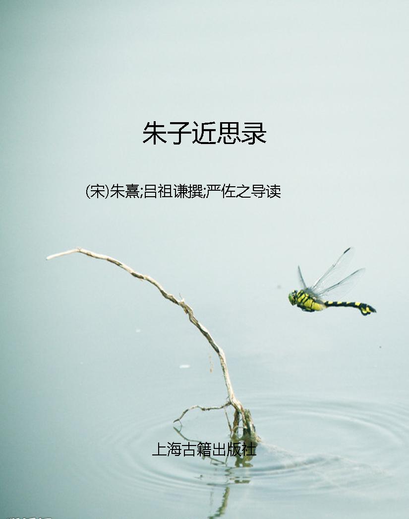 朱子近思录