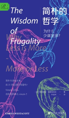 简朴的哲学：为什么少就