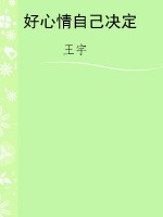 好心情自己决定