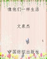 像他们一样生活