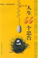 人生66个忠告