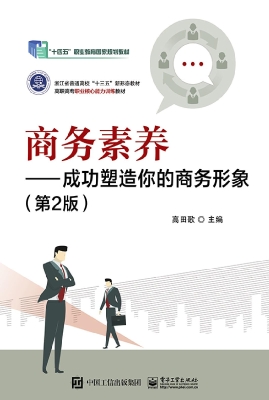 商务素养——成功塑造