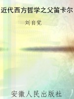 近代西方哲学之父笛卡