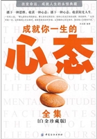 成就你一生的心态全集