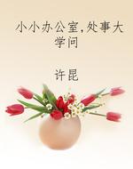 小小办公室，处事大学问