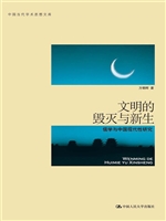 文明的毁灭与新生