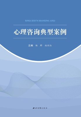 心理咨询典型案例