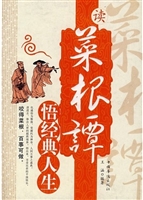 读菜根谭悟经典人生