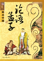 论语 孟子