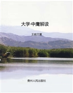 大学·中庸解读