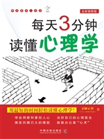 每天3分钟，读懂心理学（