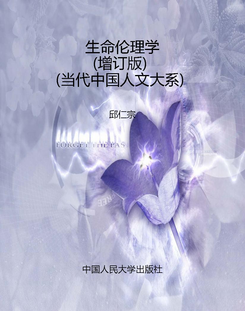 生命伦理学（增订版）（当代