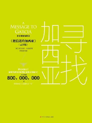 寻找加西亚