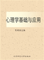 心理学基础与应用