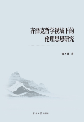齐泽克哲学视域下的伦