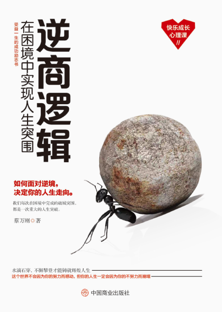 逆商逻辑：在困境中实现