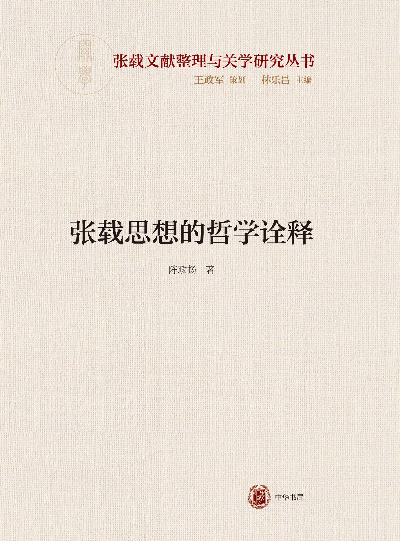 张载思想的哲学诠释--