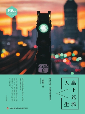 赢下这场人生