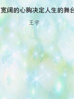 宽阔的心胸决定人生的