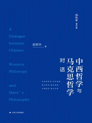 中西哲学与马克思哲学