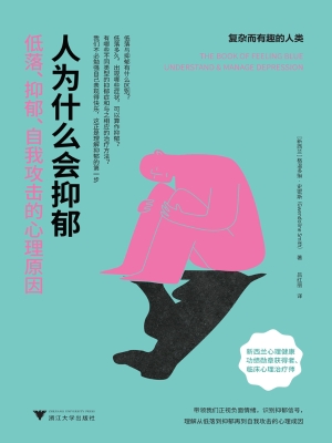 人为什么会抑郁：低落、