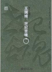王国维:世纪苦魂