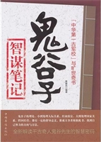 鬼谷子智谋笔记