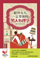聪明女人一定要懂的男