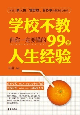 学校不教，但你一定要懂