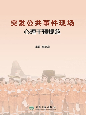 突发公共事件现场心理
