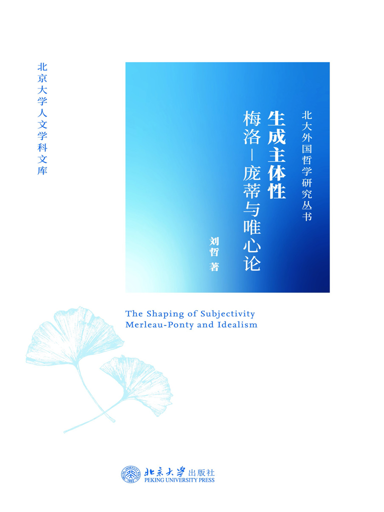 生成主体性——梅洛-