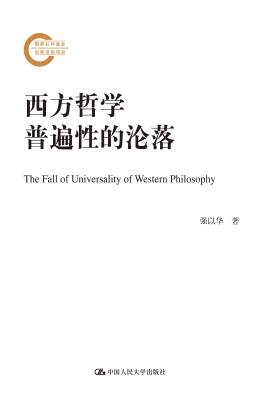西方哲学普遍性的沦落
