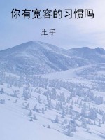 你有宽容的习惯吗