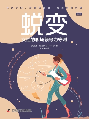 蜕变：女性的职场领导力