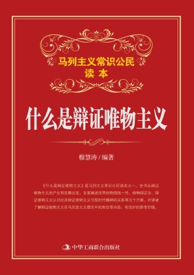 什么是辩证唯物主义