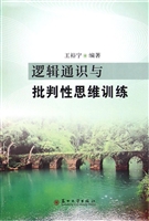 逻辑通识与批判性思维