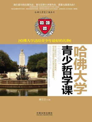 哈佛大学青少哲学课