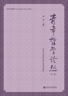 青年哲学论丛（第一辑）