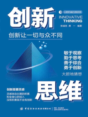 创新思维