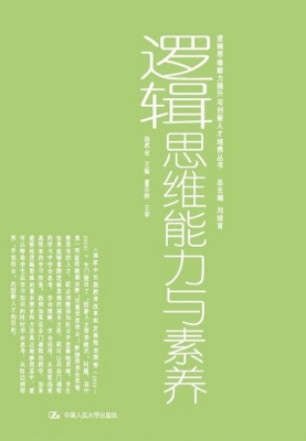 逻辑思维能力与素养