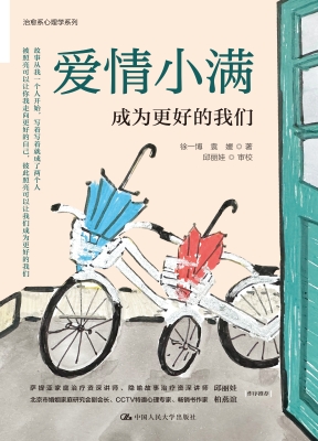 爱情小满：成为更好的我