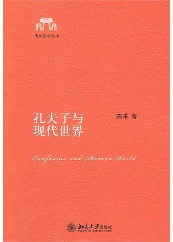 孔夫子与现代世界