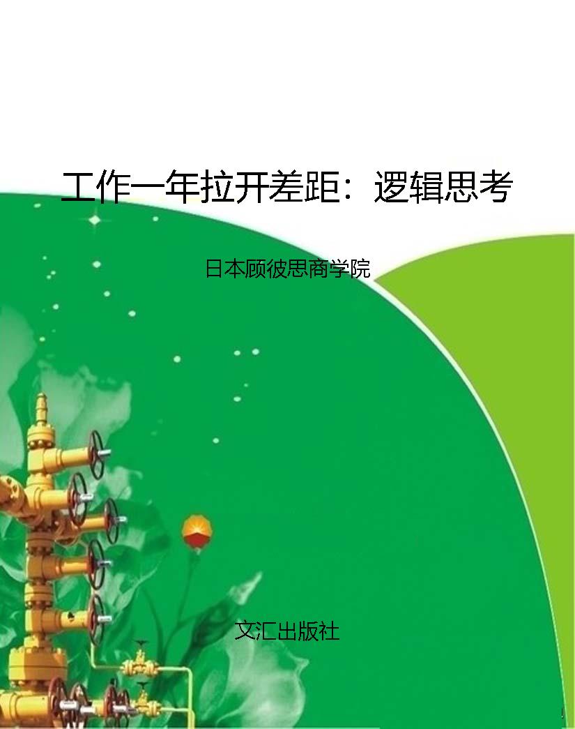 工作一年拉开差距：逻辑