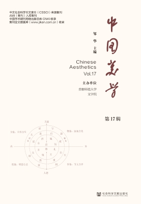 中国美学（第17辑）